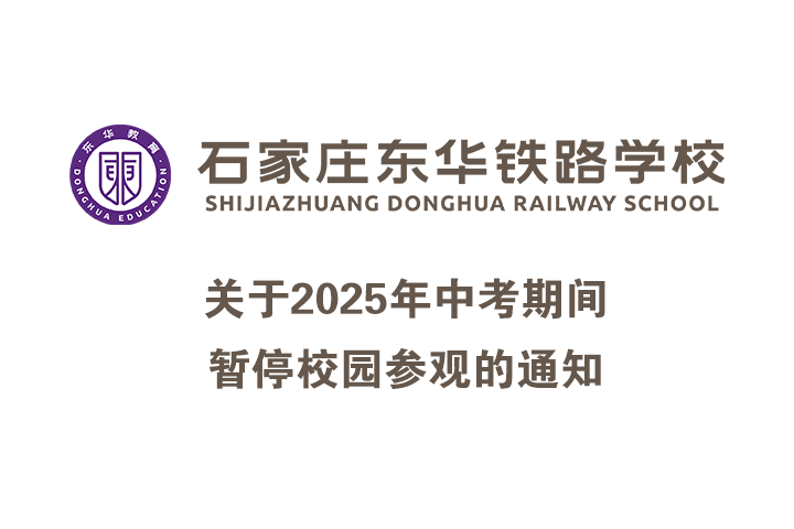 关于2025年中考期间暂停校园参观的通知