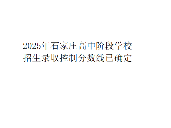 2025年石家庄高中阶段学校招生录取控制分数线已确定
