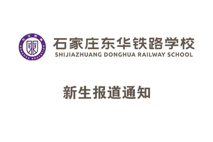 石家庄东华铁路学校关于2025级新生开学报到通知