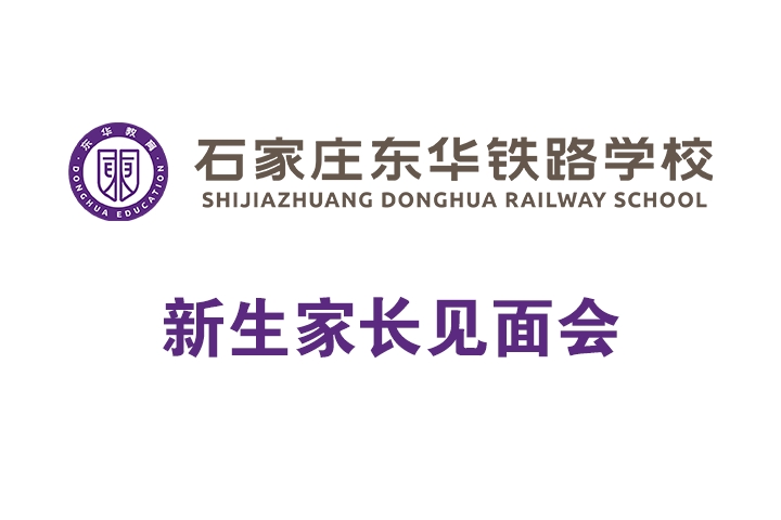 石家庄东华铁路学校2025级新生家长见面会通知