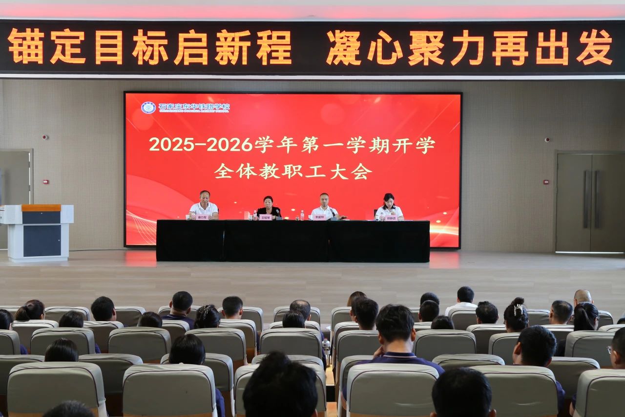 锚定目标起新程，凝心聚力再出发&mdash;&mdash;石家庄东华铁路学校2025-2026学年度第一学期教职工大会隆重召开