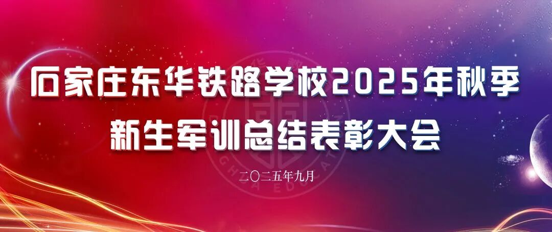 石家庄东华铁路学校2025年秋季新生军训总结表彰大会