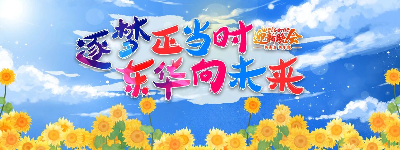 &ldquo;逐梦正当时&middot;东华向未来&rdquo;石家庄东华铁路学校2025年秋季迎新晚会