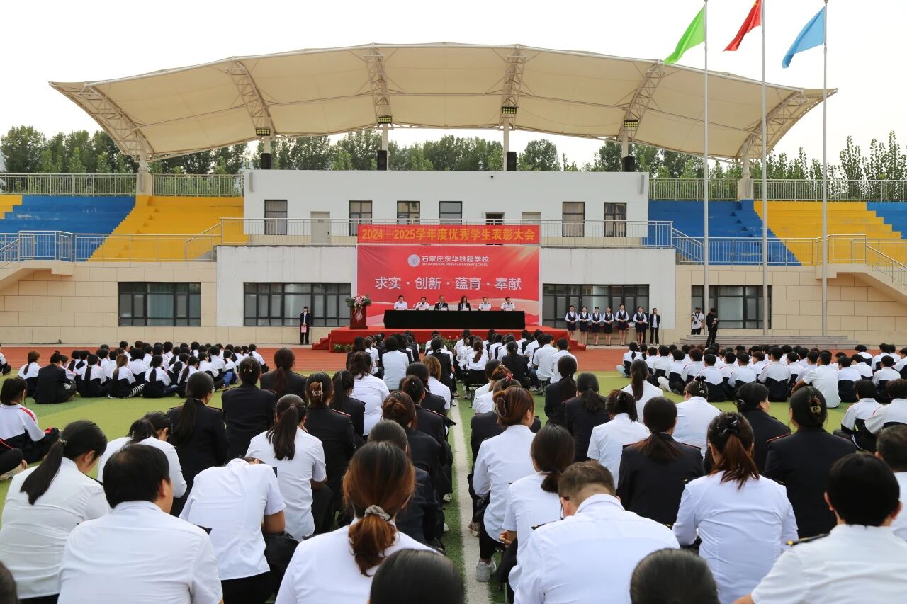 石家庄东华铁路学校2024-2025学年度优秀学生表彰大会