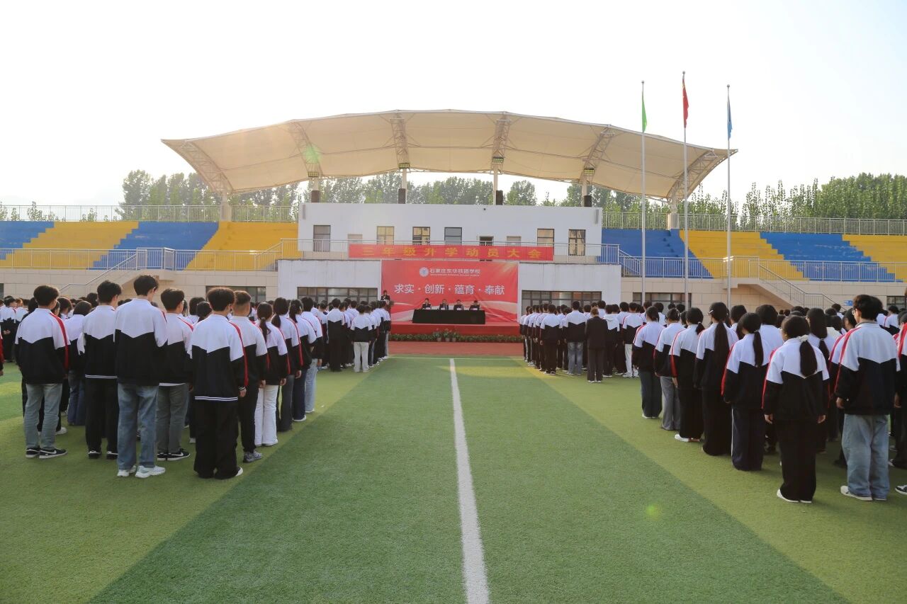 &ldquo;逐梦升学路，启航新征程&rdquo;石家庄东华铁路学校隆重举行三年级升学动员大会