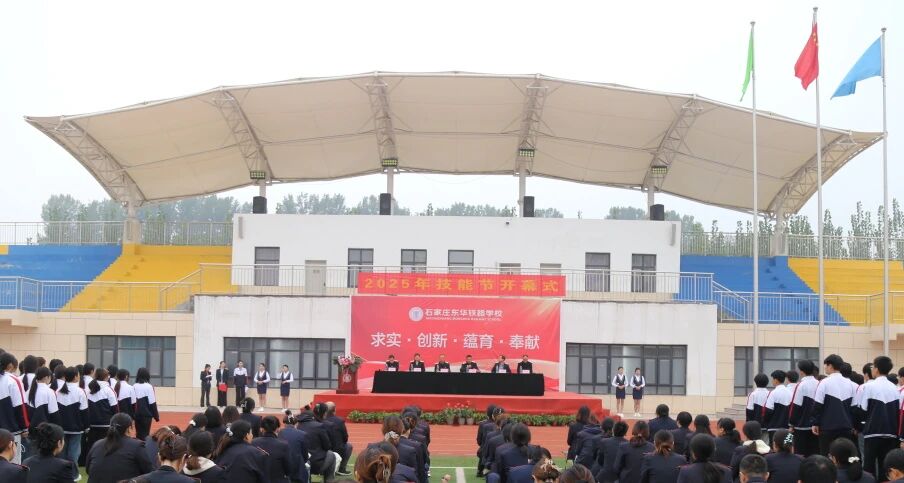 &ldquo;技能点亮青春，匠心铸就未来&rdquo;石家庄东华铁路学校技能节开幕式