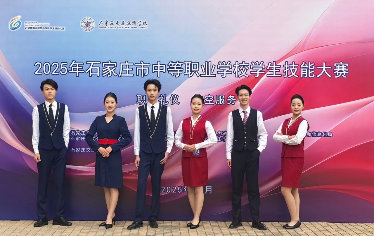 石家庄东华铁路学校参加2025年市级技能大赛&ldquo;职业礼仪&rdquo;赛项，荣获&ldquo;团体二等奖、团体三等奖&rdquo;