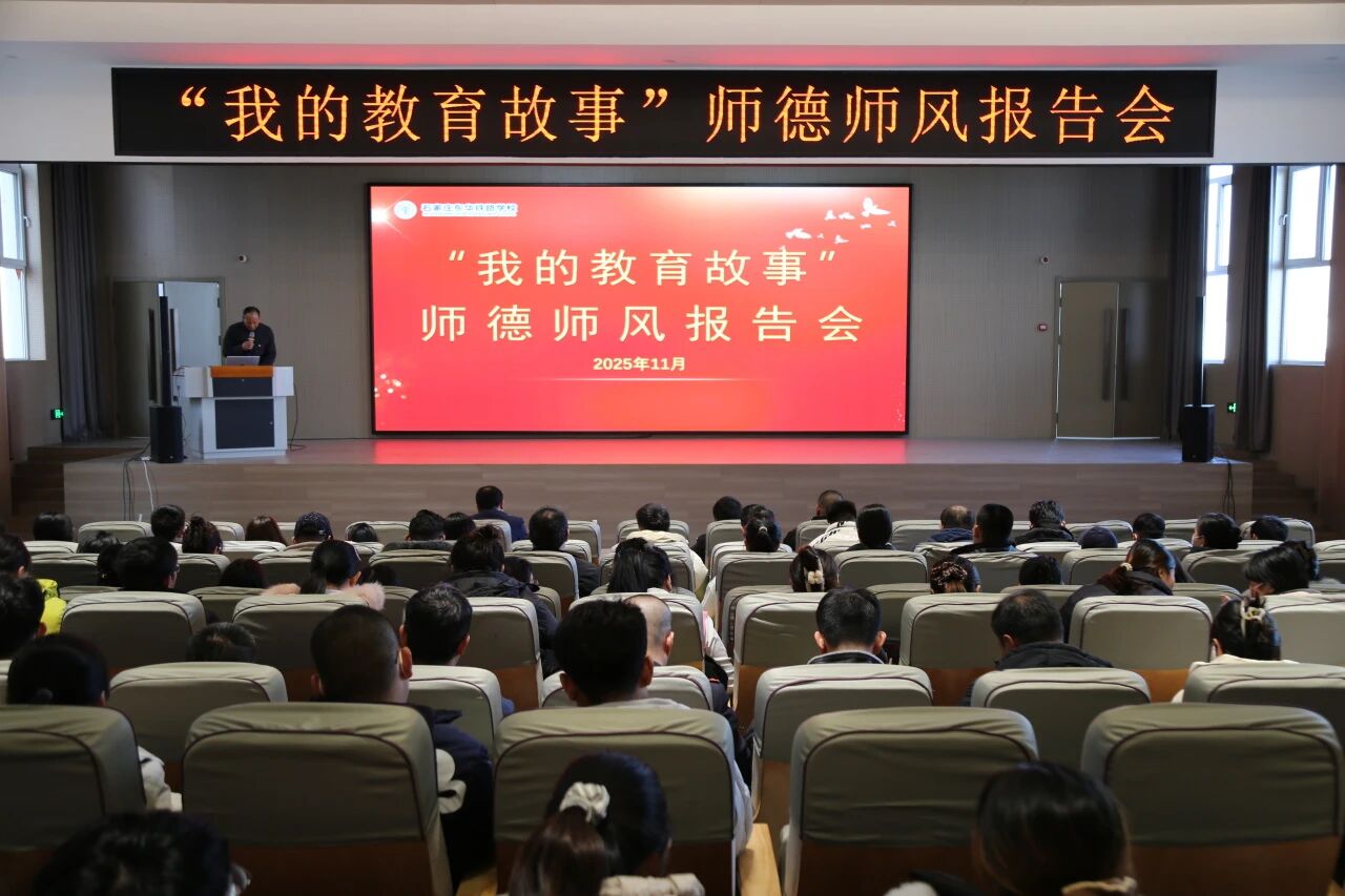石家庄东华铁路学校举行&ldquo;我的教育故事&rdquo;师德师风报告会