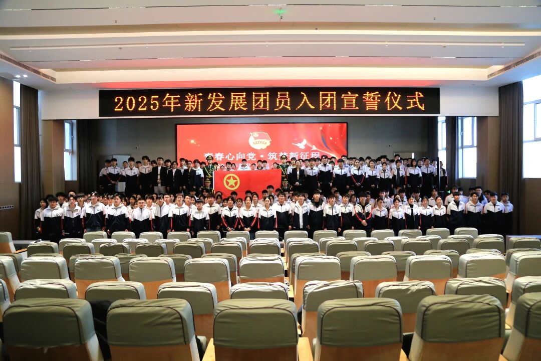 &ldquo;青春心向党&middot;筑梦新征程&rdquo;石家庄东华铁路学校举行2025年新发展团员入团宣誓仪式