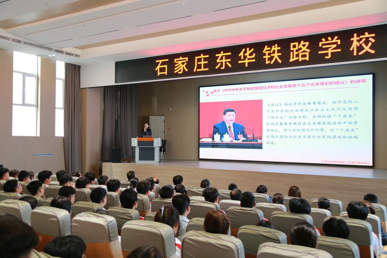 石家庄东华铁路学校开展&ldquo;党的二十届四中全会精神&rdquo;宣讲活动