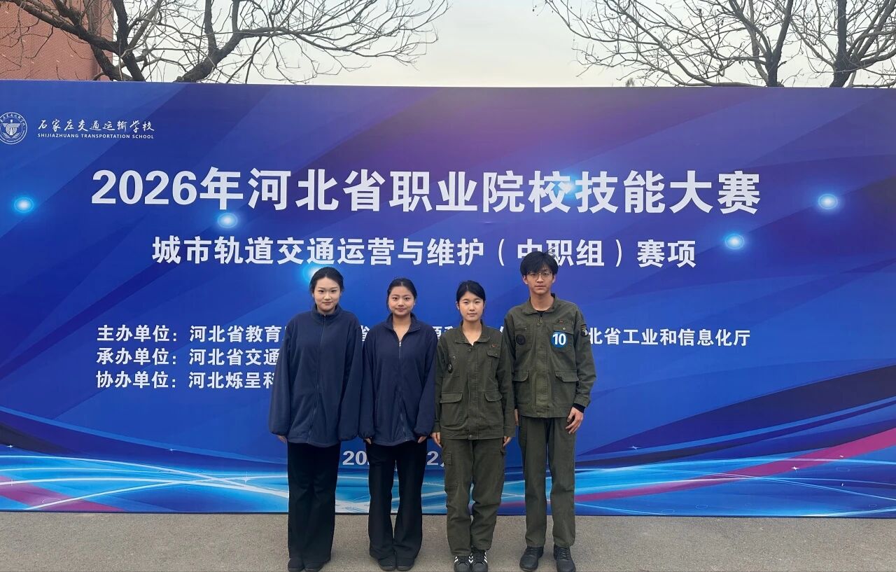 石家庄东华铁路学校在2026年河北省职业院校技能大赛（中职组）中荣获团体三等奖