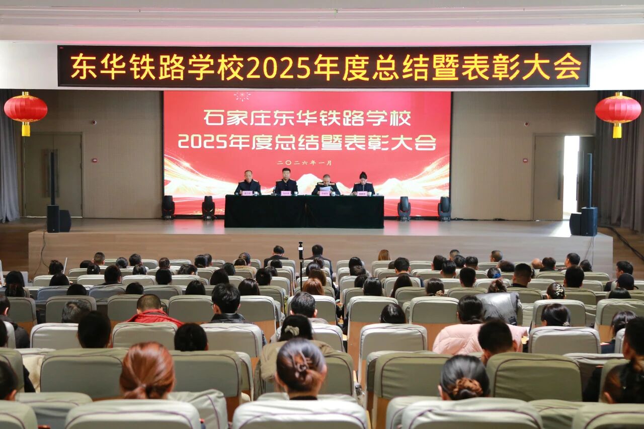 石家庄东华铁路学校召开2025年度总结暨表彰大会