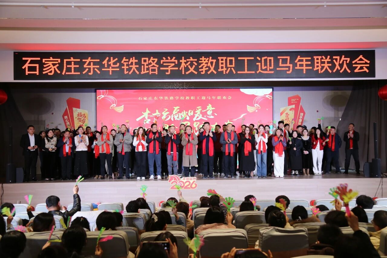 石家庄东华铁路学校迎马年教职工年会圆满举行