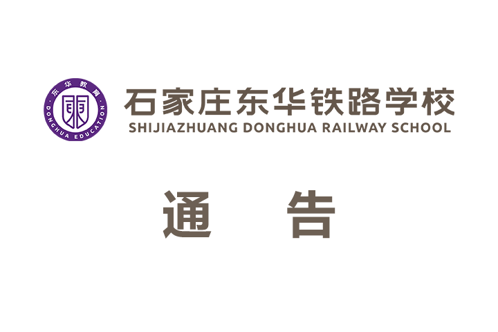 石家庄东华铁路学校2026年春季学期开学报到通知